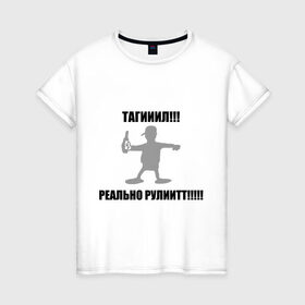 Женская футболка хлопок с принтом Тагил (4) в Санкт-Петербурге, 100% хлопок | прямой крой, круглый вырез горловины, длина до линии бедер, слегка спущенное плечо | tnt | наша russia | наша раша | тагил | тнт