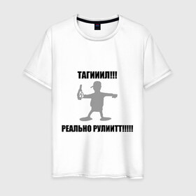 Мужская футболка хлопок с принтом Тагил (4) в Санкт-Петербурге, 100% хлопок | прямой крой, круглый вырез горловины, длина до линии бедер, слегка спущенное плечо. | tnt | наша russia | наша раша | тагил | тнт