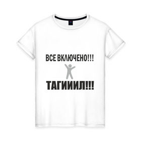 Женская футболка хлопок с принтом Тагил (5) в Санкт-Петербурге, 100% хлопок | прямой крой, круглый вырез горловины, длина до линии бедер, слегка спущенное плечо | tnt | наша russia | наша раша | тагил | тнт
