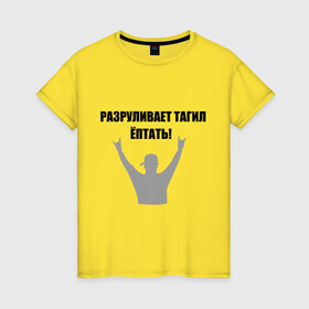 Женская футболка хлопок с принтом Тагил (8) в Санкт-Петербурге, 100% хлопок | прямой крой, круглый вырез горловины, длина до линии бедер, слегка спущенное плечо | tnt | наша russia | наша раша | разруливает | рулит | тагил | тнт