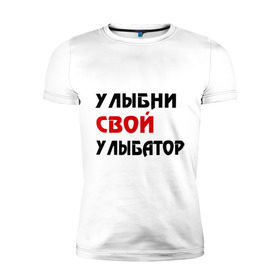 Мужская футболка премиум с принтом Улыбни свой улыбатор в Санкт-Петербурге, 92% хлопок, 8% лайкра | приталенный силуэт, круглый вырез ворота, длина до линии бедра, короткий рукав | веселье | позитив | радость | улыбайся | улыбатор | улыбни | хорошее настроение