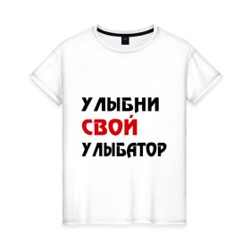 Женская футболка хлопок с принтом Улыбни свой улыбатор в Санкт-Петербурге, 100% хлопок | прямой крой, круглый вырез горловины, длина до линии бедер, слегка спущенное плечо | веселье | позитив | радость | улыбайся | улыбатор | улыбни | хорошее настроение