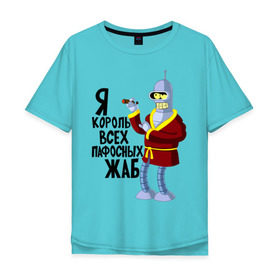 Мужская футболка хлопок Oversize с принтом Я король всех пафосных жаб в Санкт-Петербурге, 100% хлопок | свободный крой, круглый ворот, “спинка” длиннее передней части | bender | futurama | футурама