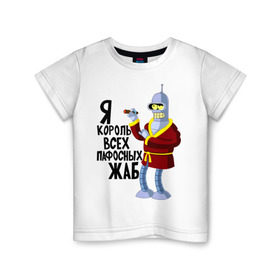 Детская футболка хлопок с принтом Я король всех пафосных жаб в Санкт-Петербурге, 100% хлопок | круглый вырез горловины, полуприлегающий силуэт, длина до линии бедер | bender | futurama | футурама