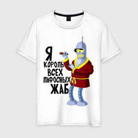 Мужская футболка хлопок с принтом Я король всех пафосных жаб в Санкт-Петербурге, 100% хлопок | прямой крой, круглый вырез горловины, длина до линии бедер, слегка спущенное плечо. | bender | futurama | футурама