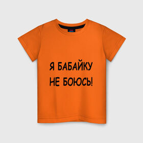 Детская футболка хлопок с принтом Я бабайку не боюсь! в Санкт-Петербурге, 100% хлопок | круглый вырез горловины, полуприлегающий силуэт, длина до линии бедер | бабай | бабайка | не боюсь