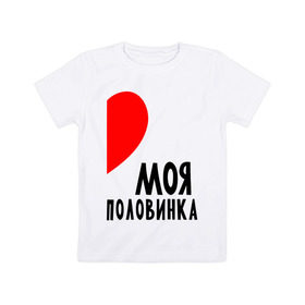 Детская футболка хлопок с принтом Моя половинка (для женщин) в Санкт-Петербурге, 100% хлопок | круглый вырез горловины, полуприлегающий силуэт, длина до линии бедер | бойфренд | девушка | для влюбленных | для двоих | для пар | любимая | любимый | любовь | он | она | отношения | пара | парные | половинка