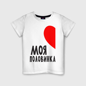 Детская футболка хлопок с принтом Моя половинка (для мужчин) в Санкт-Петербурге, 100% хлопок | круглый вырез горловины, полуприлегающий силуэт, длина до линии бедер | бойфренд | девушка | для влюбленных | для двоих | для пар | любимая | любимый | любовь | он | она | отношения | пара | парные | половинка
