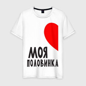 Мужская футболка хлопок с принтом Моя половинка (для мужчин) в Санкт-Петербурге, 100% хлопок | прямой крой, круглый вырез горловины, длина до линии бедер, слегка спущенное плечо. | бойфренд | девушка | для влюбленных | для двоих | для пар | любимая | любимый | любовь | он | она | отношения | пара | парные | половинка