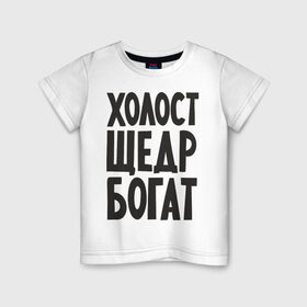 Детская футболка хлопок с принтом Холост, щедр, богат в Санкт-Петербурге, 100% хлопок | круглый вырез горловины, полуприлегающий силуэт, длина до линии бедер | богатство | богатый | холостой | холостяк | щедрый