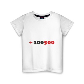 Детская футболка хлопок с принтом +100500 в Санкт-Петербурге, 100% хлопок | круглый вырез горловины, полуприлегающий силуэт, длина до линии бедер | 100500 | видео | интернет | передача | прикол
