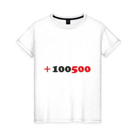 Женская футболка хлопок с принтом +100500 в Санкт-Петербурге, 100% хлопок | прямой крой, круглый вырез горловины, длина до линии бедер, слегка спущенное плечо | 100500 | видео | интернет | передача | прикол