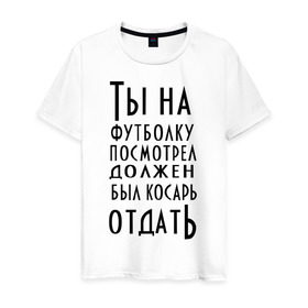 Мужская футболка хлопок с принтом опасного поцика в Санкт-Петербурге, 100% хлопок | прямой крой, круглый вырез горловины, длина до линии бедер, слегка спущенное плечо. | касарь | косарь | опасный | поцик | поцык | смотреть | тысяча | футболка