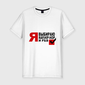 Мужская футболка премиум с принтом We love music в Санкт-Петербурге, 92% хлопок, 8% лайкра | приталенный силуэт, круглый вырез ворота, длина до линии бедра, короткий рукав | hip hop | pb | rap | музыкальные стили | я. выбор