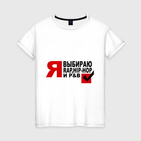 Женская футболка хлопок с принтом We love music в Санкт-Петербурге, 100% хлопок | прямой крой, круглый вырез горловины, длина до линии бедер, слегка спущенное плечо | hip hop | pb | rap | музыкальные стили | я. выбор