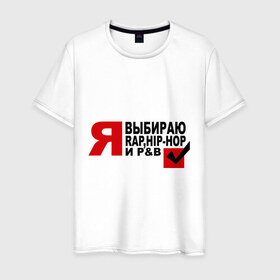 Мужская футболка хлопок с принтом We love music в Санкт-Петербурге, 100% хлопок | прямой крой, круглый вырез горловины, длина до линии бедер, слегка спущенное плечо. | hip hop | pb | rap | музыкальные стили | я. выбор