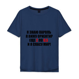 Мужская футболка хлопок Oversize с принтом Спасу мир в Санкт-Петербурге, 100% хлопок | свободный крой, круглый ворот, “спинка” длиннее передней части | водка | ориентир | пить | спасу мир | спиртное | я знаю пароль