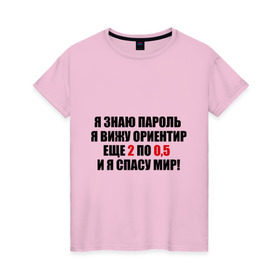 Женская футболка хлопок с принтом Спасу мир в Санкт-Петербурге, 100% хлопок | прямой крой, круглый вырез горловины, длина до линии бедер, слегка спущенное плечо | водка | ориентир | пить | спасу мир | спиртное | я знаю пароль