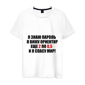 Мужская футболка хлопок с принтом Спасу мир в Санкт-Петербурге, 100% хлопок | прямой крой, круглый вырез горловины, длина до линии бедер, слегка спущенное плечо. | водка | ориентир | пить | спасу мир | спиртное | я знаю пароль