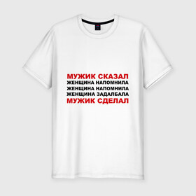 Мужская футболка премиум с принтом Мужик сказал в Санкт-Петербурге, 92% хлопок, 8% лайкра | приталенный силуэт, круглый вырез ворота, длина до линии бедра, короткий рукав | женщина | мужик сделал | мужик сказал | настоящий мужчина