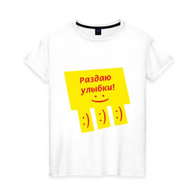 Женская футболка хлопок с принтом Раздаю улыбки в Санкт-Петербурге, 100% хлопок | прямой крой, круглый вырез горловины, длина до линии бедер, слегка спущенное плечо | smile | доска объявлений | объявление | смайл | смайлик | улыбка
