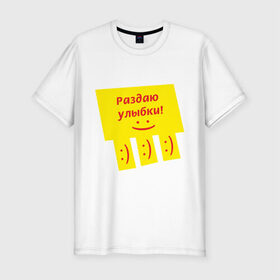 Мужская футболка премиум с принтом Раздаю улыбки в Санкт-Петербурге, 92% хлопок, 8% лайкра | приталенный силуэт, круглый вырез ворота, длина до линии бедра, короткий рукав | smile | доска объявлений | объявление | смайл | смайлик | улыбка