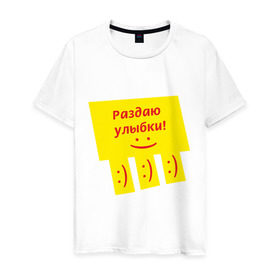 Мужская футболка хлопок с принтом Раздаю улыбки в Санкт-Петербурге, 100% хлопок | прямой крой, круглый вырез горловины, длина до линии бедер, слегка спущенное плечо. | smile | доска объявлений | объявление | смайл | смайлик | улыбка