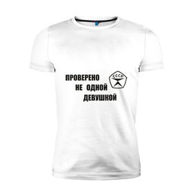 Мужская футболка премиум с принтом Знак качества в Санкт-Петербурге, 92% хлопок, 8% лайкра | приталенный силуэт, круглый вырез ворота, длина до линии бедра, короткий рукав | гост | для мужчин | для парней | проверено | ссср