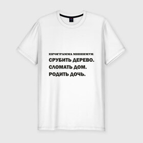 Мужская футболка премиум с принтом Программа минимум в Санкт-Петербурге, 92% хлопок, 8% лайкра | приталенный силуэт, круглый вырез ворота, длина до линии бедра, короткий рукав | 