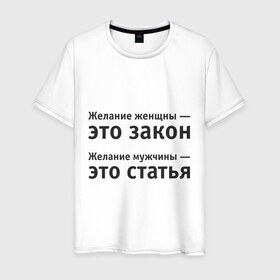 Мужская футболка хлопок с принтом Желание женщины — это закон... в Санкт-Петербурге, 100% хлопок | прямой крой, круглый вырез горловины, длина до линии бедер, слегка спущенное плечо. | желание | желание женщины  это закон | желание мужчины  статья.мужчина | женщина | женщины | закон | любовь | статья