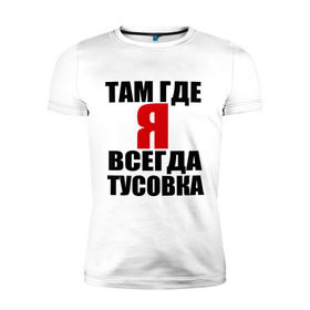 Мужская футболка премиум с принтом Всегда тусовка в Санкт-Петербурге, 92% хлопок, 8% лайкра | приталенный силуэт, круглый вырез ворота, длина до линии бедра, короткий рукав | где я | душа компании | туса | тусить | тусоваться | тусовка