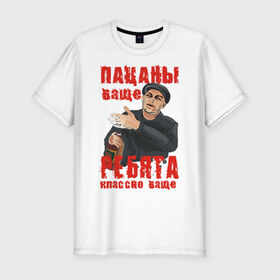 Мужская футболка премиум с принтом Пацаны ваще в Санкт-Петербурге, 92% хлопок, 8% лайкра | приталенный силуэт, круглый вырез ворота, длина до линии бедра, короткий рукав | класс | классно | круто | пацаны | ребята