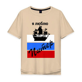 Мужская футболка хлопок Oversize с принтом Я люблю Питер (2) в Санкт-Петербурге, 100% хлопок | свободный крой, круглый ворот, “спинка” длиннее передней части | Тематика изображения на принте: петербург | питер | питербург | санкт петербург | северная столица | я люблю питер