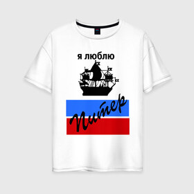 Женская футболка хлопок Oversize с принтом Я люблю Питер (2) в Санкт-Петербурге, 100% хлопок | свободный крой, круглый ворот, спущенный рукав, длина до линии бедер
 | петербург | питер | питербург | санкт петербург | северная столица | я люблю питер
