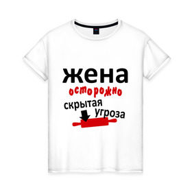 Женская футболка хлопок с принтом Жена в Санкт-Петербурге, 100% хлопок | прямой крой, круглый вырез горловины, длина до линии бедер, слегка спущенное плечо | 