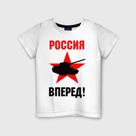 Детская футболка хлопок с принтом Россия вперед! в Санкт-Петербурге, 100% хлопок | круглый вырез горловины, полуприлегающий силуэт, длина до линии бедер | Тематика изображения на принте: 