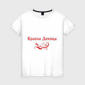 Женская футболка хлопок с принтом Красна девица (2) в Санкт-Петербурге, 100% хлопок | прямой крой, круглый вырез горловины, длина до линии бедер, слегка спущенное плечо | 