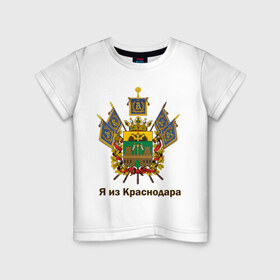 Детская футболка хлопок с принтом Краснодар в Санкт-Петербурге, 100% хлопок | круглый вырез горловины, полуприлегающий силуэт, длина до линии бедер | герб | кавказ | край | краснодар | краснодарский | регион | северный | символ