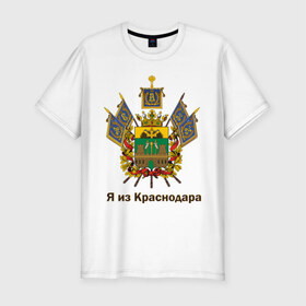 Мужская футболка премиум с принтом Краснодар в Санкт-Петербурге, 92% хлопок, 8% лайкра | приталенный силуэт, круглый вырез ворота, длина до линии бедра, короткий рукав | герб | кавказ | край | краснодар | краснодарский | регион | северный | символ