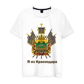 Мужская футболка хлопок с принтом Краснодар в Санкт-Петербурге, 100% хлопок | прямой крой, круглый вырез горловины, длина до линии бедер, слегка спущенное плечо. | герб | кавказ | край | краснодар | краснодарский | регион | северный | символ