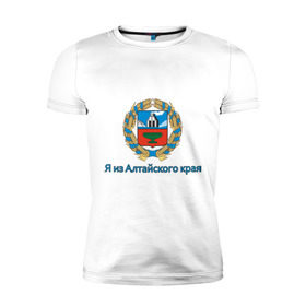 Мужская футболка премиум с принтом Алтайский край в Санкт-Петербурге, 92% хлопок, 8% лайкра | приталенный силуэт, круглый вырез ворота, длина до линии бедра, короткий рукав | алтай | алтайский край | барнаул | регион | сибирь