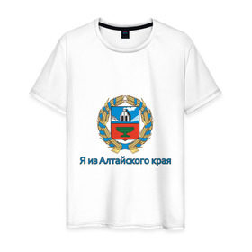 Мужская футболка хлопок с принтом Алтайский край в Санкт-Петербурге, 100% хлопок | прямой крой, круглый вырез горловины, длина до линии бедер, слегка спущенное плечо. | алтай | алтайский край | барнаул | регион | сибирь