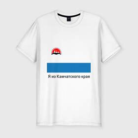 Мужская футболка премиум с принтом Камчатский край в Санкт-Петербурге, 92% хлопок, 8% лайкра | приталенный силуэт, круглый вырез ворота, длина до линии бедра, короткий рукав | восток | герб | дальний | камчатка | камчатский | полуостров | регион