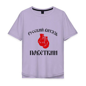 Мужская футболка хлопок Oversize с принтом Боксер Поветкин - Русский Витязь в Санкт-Петербурге, 100% хлопок | свободный крой, круглый ворот, “спинка” длиннее передней части | поветкин
