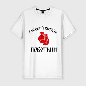 Мужская футболка премиум с принтом Боксер Поветкин - Русский Витязь в Санкт-Петербурге, 92% хлопок, 8% лайкра | приталенный силуэт, круглый вырез ворота, длина до линии бедра, короткий рукав | поветкин