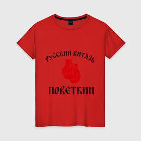 Женская футболка хлопок с принтом Боксер Поветкин - Русский Витязь в Санкт-Петербурге, 100% хлопок | прямой крой, круглый вырез горловины, длина до линии бедер, слегка спущенное плечо | поветкин