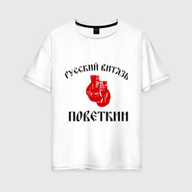 Женская футболка хлопок Oversize с принтом Боксер Поветкин - Русский Витязь в Санкт-Петербурге, 100% хлопок | свободный крой, круглый ворот, спущенный рукав, длина до линии бедер
 | поветкин