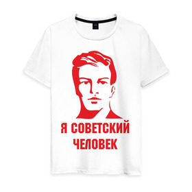 Мужская футболка хлопок с принтом Я советский человек в Санкт-Петербурге, 100% хлопок | прямой крой, круглый вырез горловины, длина до линии бедер, слегка спущенное плечо. | звезда | парень | символ | советский | социализм | союз | ссср | человек