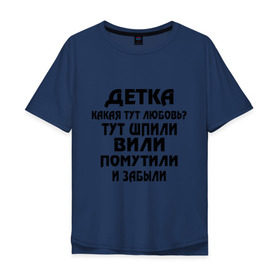 Мужская футболка хлопок Oversize с принтом Детка,какая тут любовь? в Санкт-Петербурге, 100% хлопок | свободный крой, круглый ворот, “спинка” длиннее передней части | детка | любовь | отношения | шпили вили