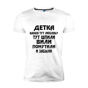 Мужская футболка премиум с принтом Детка,какая тут любовь? в Санкт-Петербурге, 92% хлопок, 8% лайкра | приталенный силуэт, круглый вырез ворота, длина до линии бедра, короткий рукав | детка | любовь | отношения | шпили вили